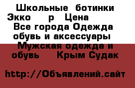 Школьные  ботинки Экко  38 р › Цена ­ 1 800 - Все города Одежда, обувь и аксессуары » Мужская одежда и обувь   . Крым,Судак